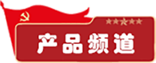 产品频道