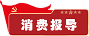 消费报导
