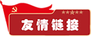友情链接