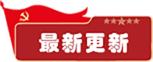 最新更新
